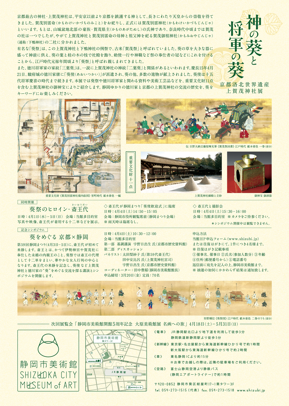 イベント｜静岡市美術館「神の葵と将軍の葵－京都洛北世界遺産上